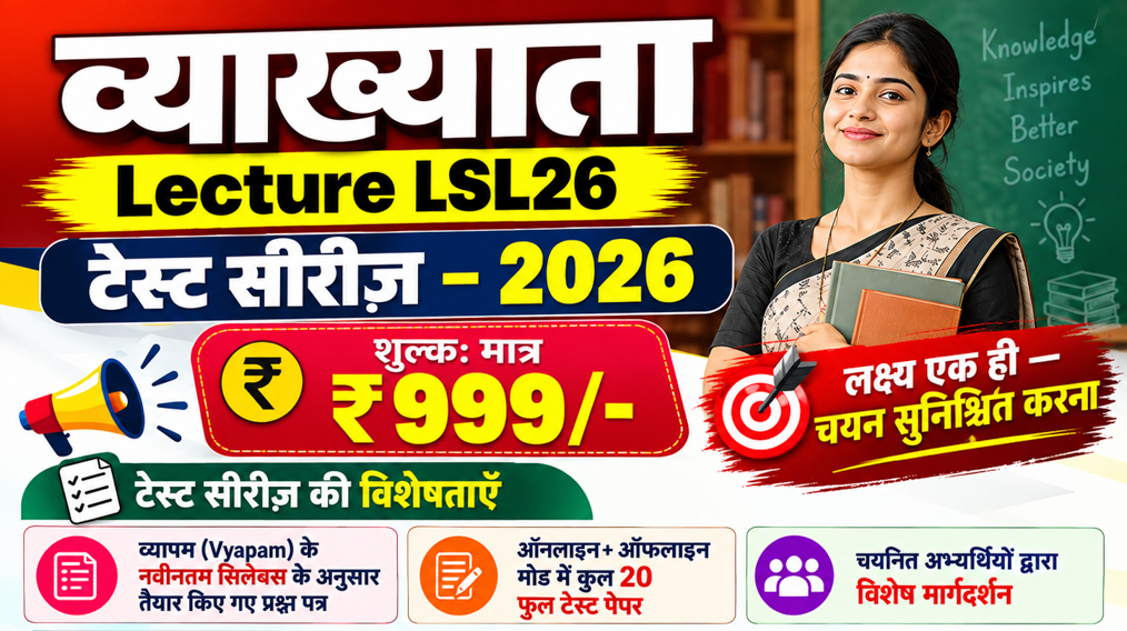 छत्तीसगढ़ व्याख्याता भर्ती 2026 (LSL26)